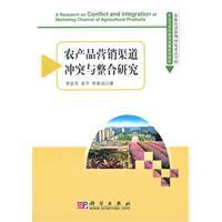 农产品营销渠道冲突与整合研究