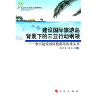 建设国际旅游岛背景下的三亚行动纲领-争当建设旅游岛的排头兵