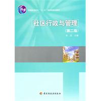 社区行政与管理-(第二版)