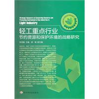 轻工重点行业节约资源和保护环境的战略研究