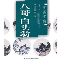 八哥 白头翁-中国画技法