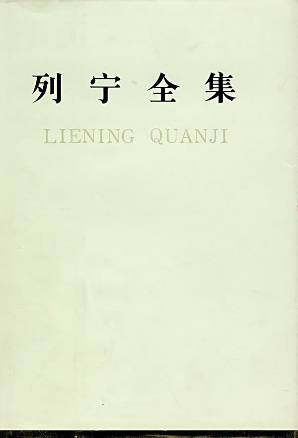 列宁全集 第四十四卷