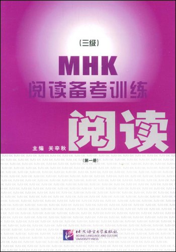 MHK阅读备考训练:三级:第一册