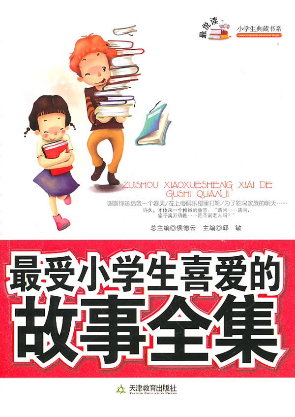 最受小学生喜爱的故事全集