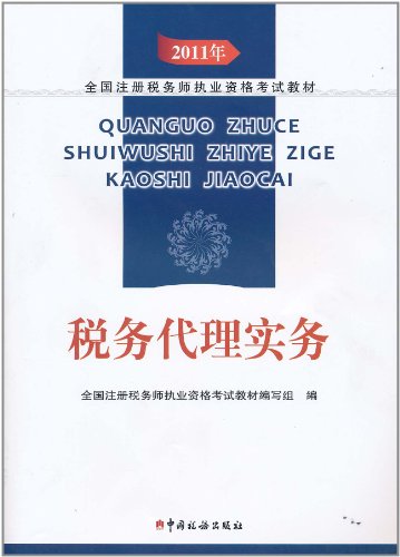 2011年-税务代理实务