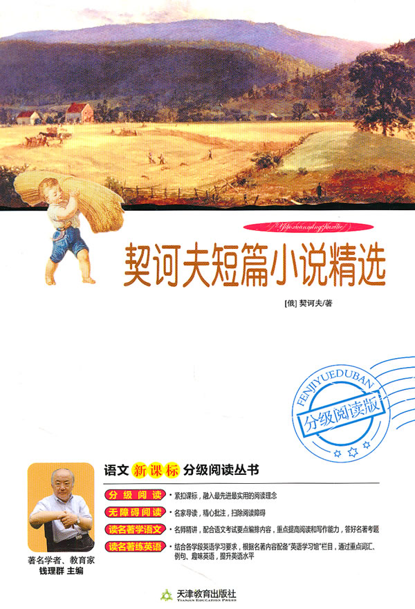 契诃夫短篇小说精选-分级阅读版
