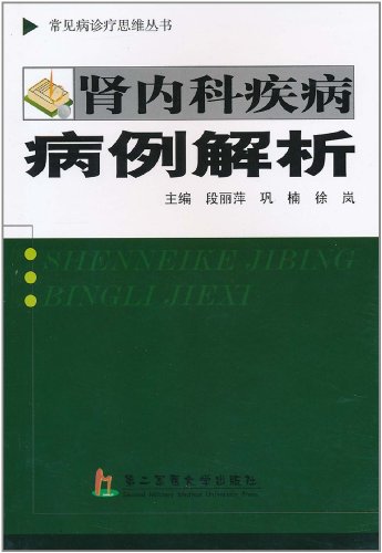 肾病内科疾病病例解析