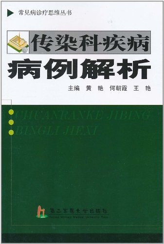 传染科疾病病例解析