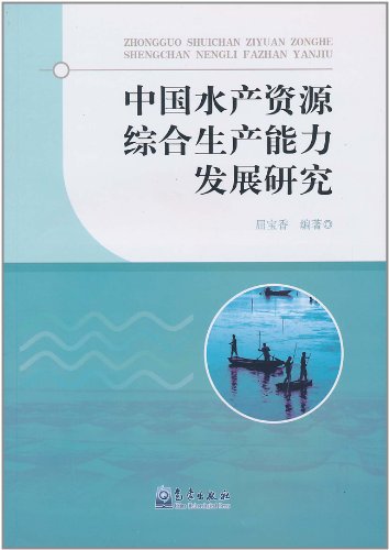 中国水产资源综合生产能力发展研究