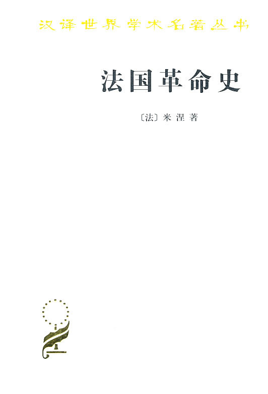 法国革命史