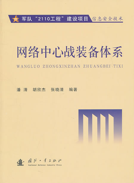 网络中心战装备体系