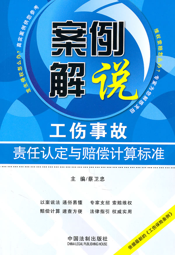 案例解说工伤事故责任认定与赔偿计算标准