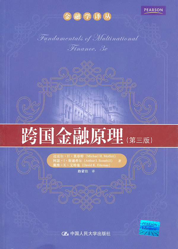 跨国金融原理(第三版)(金融学译丛)