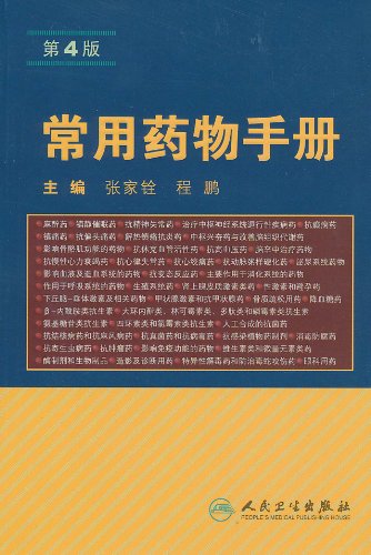 常用药物手册-第4版