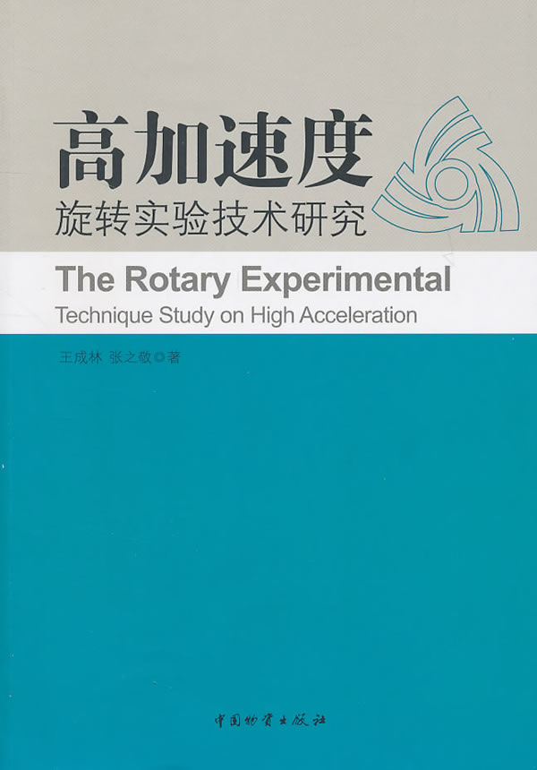 高加速度旋转实验技术研究