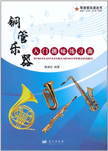 铜管乐器入门趣味练习曲