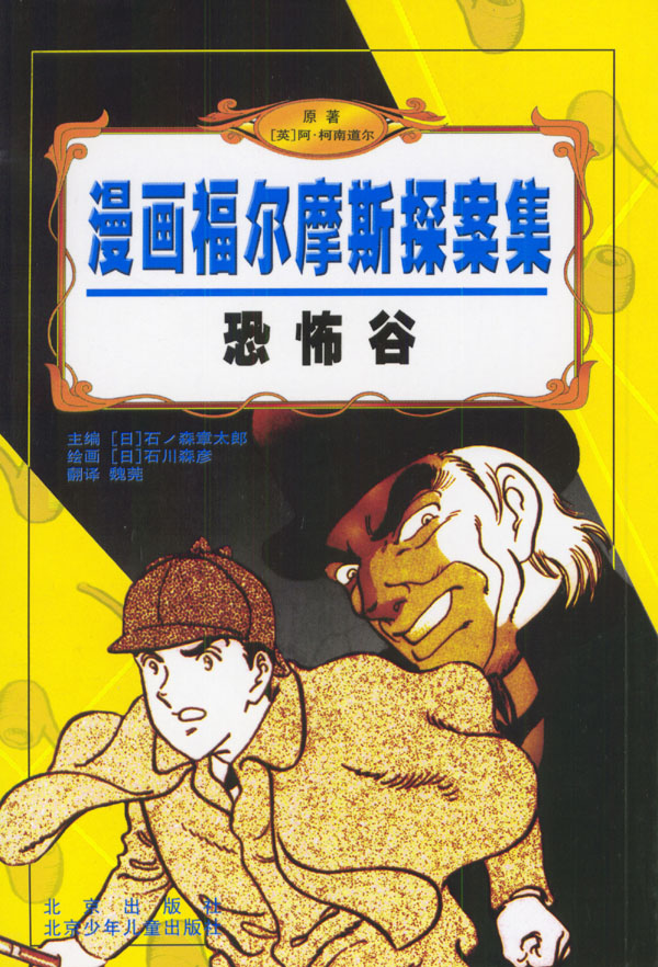 漫画福尔摩斯探案集 恐怖谷