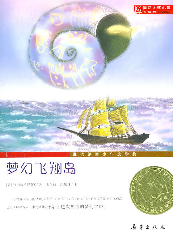 梦幻飞翔岛-国际大奖小说升级版