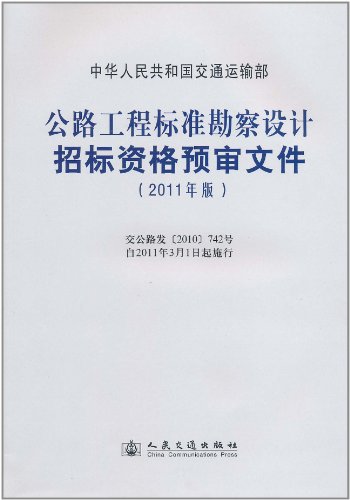 公路工程标准勘察设计招标资格预审文件(2011年版)