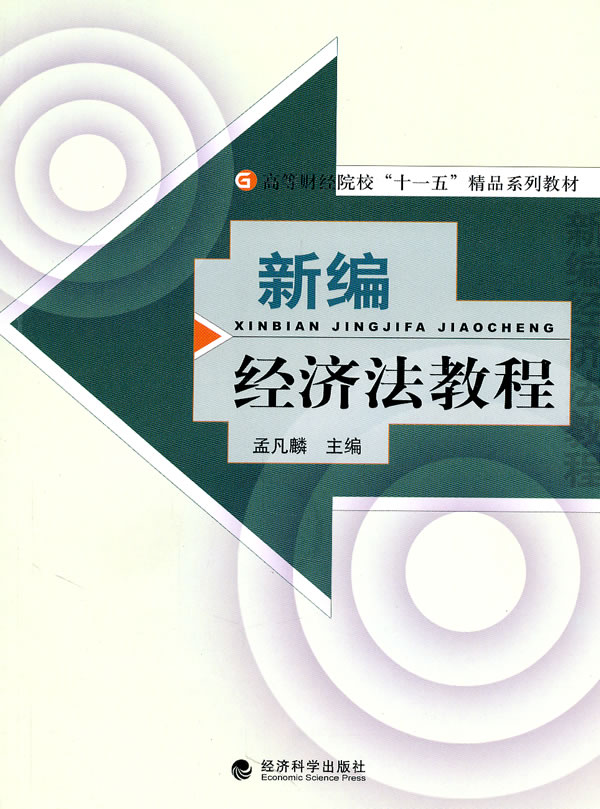 新编经济法教程---高等财经院校十一五精品系列教材