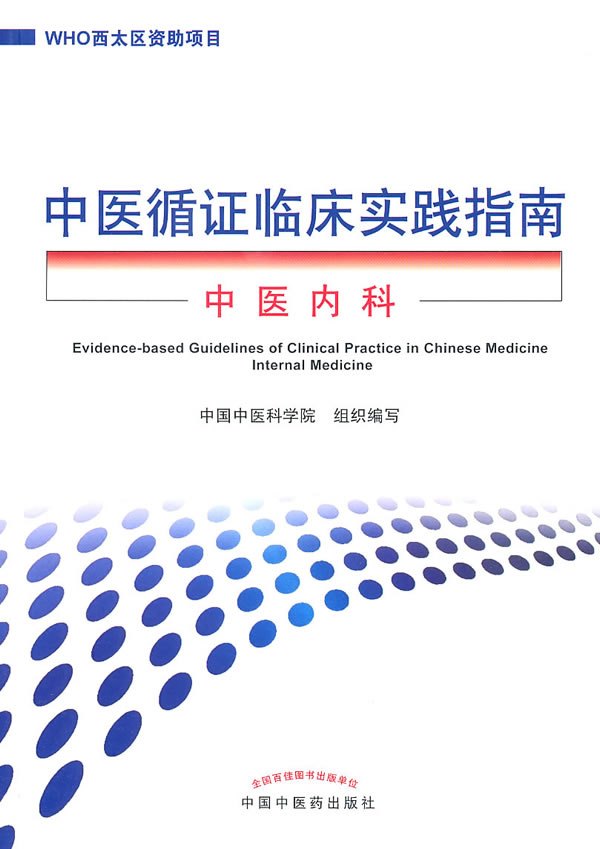 中医内科-中医循证临床实践指南