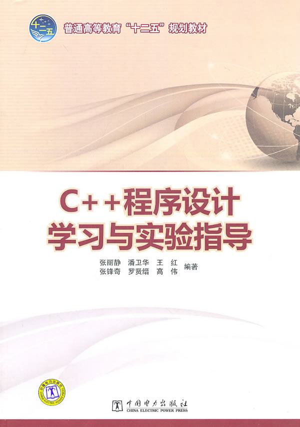 C++程序设计学习与实验指导