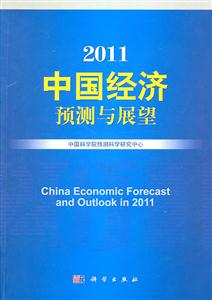 011-中国经济预测与展望"