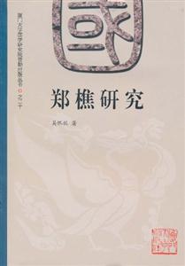 郑樵研究