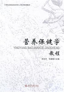 营养保健学教程