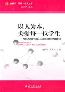 以人为本,关爱每一位学生:两种思维的理论与道德理想教育浅谈