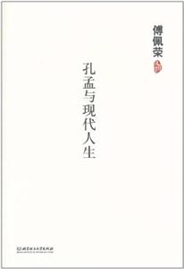孔孟与现代人生
