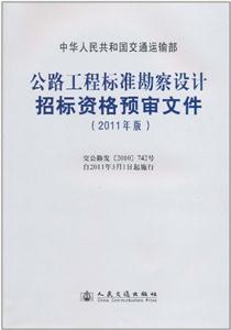 公路工程标准勘察设计招标资格预审文件(2011年版)