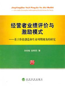 经营者业绩评价与激励模式---基于价值创造和生命周期视角的研究