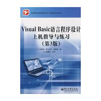 VisualBasic语言程序设计上机指导与练习(第3版)