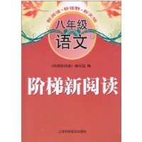 八年级语文-阶梯新阅读