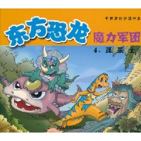 蓬莱土-东方恐龙魔力军团-4