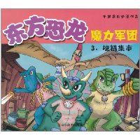 地精集市-东方恐龙魔力军团-3