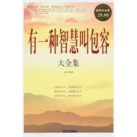 有一种智慧叫包容大全集-超值白金版