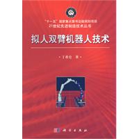 拟人双臂机器人技术