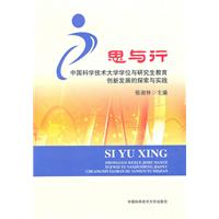 思与行-中国科学技术大学学位与研究生教育创新发展的探索与实践