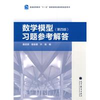 数学模型习题参考解答-(第四版)