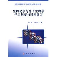 生物化学与分子生物学学习纲要与同步练习