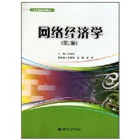 网络经济学-(第二版)