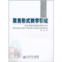 聚焦形式教学引论