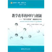 教学改革的回归与创新:“学习与思维”课题研究20年
