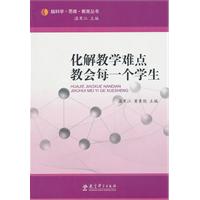 化解教学难点教会每一个学生