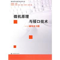 微机原理与接口技术辅导及习题