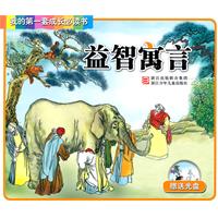 益智寓言-我的第一套成长必读书-赠送光盘