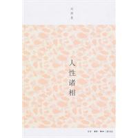 人性诸相