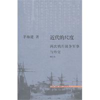 近代的尺度-两次鸦片战争军事与外交-增订本